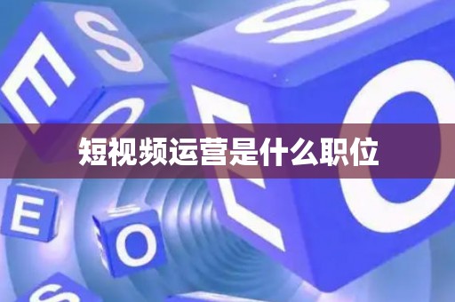 短视频运营是什么职位